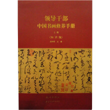 领导干部中国书画修养手册（套装上下册）