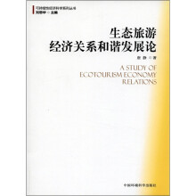 生态旅游经济关系和谐发展论
