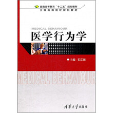 医学行为学（普通高等教育“十二五”规划教材·全国高等院校规划教材）