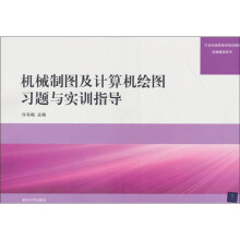 21世纪高职高专规划教材·机械基础系列:机械制图及计算机绘图习题与实训指导