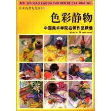 中国美术学院名师作品精选：色彩静物