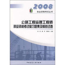 公路工程监理工程师执业资格考试复习题集及模拟试卷