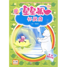 儿童美德培养故事·星星狐21:怀疑病
