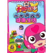 开心宝贝未来游戏书：健康生活