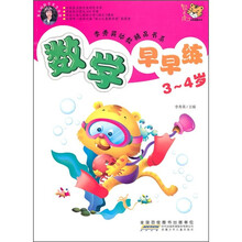 数学早早练（3-4岁）