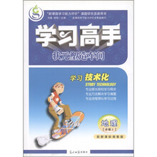 学习高手·状元塑造车间：地理（必修3）（配新课标湘教版）