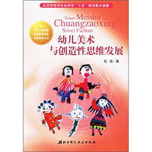幼儿美术与创造性思维发展