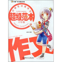 小学生分类作文超级范本(6年级)