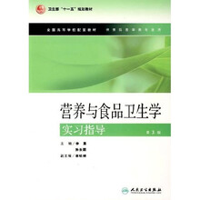 卫生部“十一五”规划教材·全国高等学校配套教材：营养与食品卫生学实习指导（第3版）