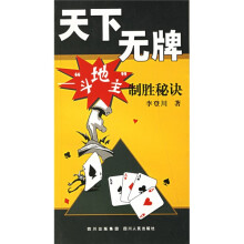 天下无牌:“斗地主”制胜秘诀