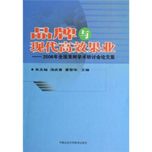 品牌与现代高效果业:2006年全国果树学术研讨会论文集