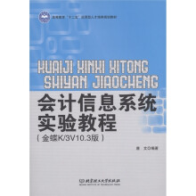 高等教育“十二五”应用型人才培养规划教材:会计信息系统实验教程(金蝶K/3V10.3版)