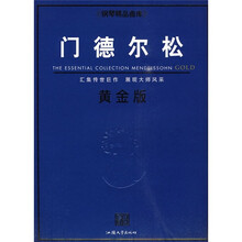 门德尔松（黄金版）