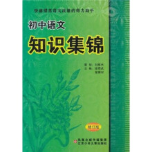 初中语文知识集锦(修订版)