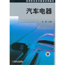 高等职业技术教育试用教材：汽车电器