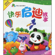 青苹果早教必备故事书：快乐启迪故事