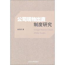 公司现物出资制度研究