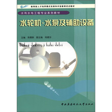 水轮机.水泵及辅助设备