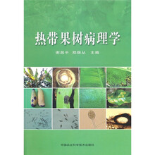 热带果树病理学