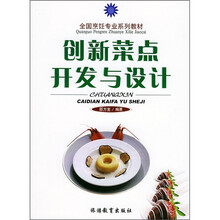 创新菜点开发与设计
