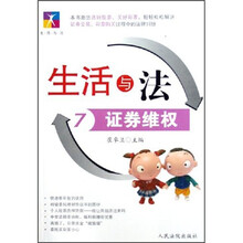 生活与法7：证券维权
