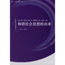 和谐社会思想的由来