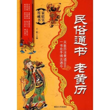 家庭实用藏书2:民俗通书 老黄历