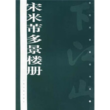 宋米芾多景楼册
