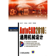 AutoCAD2010中文版通用机械设计（附DVD-ROM光盘1张）