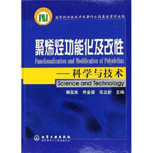 聚烯烃功能化及改性:科学与技术