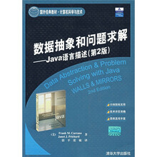 国外经典教材·计算机科学与技术·数据抽象和问题求解:Java语言描述(第2版)