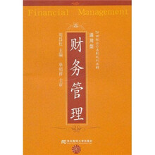 21世纪会计系列规划教材：财务管理（通用型）