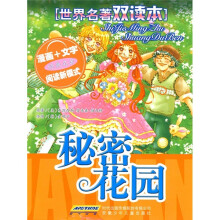世界名著双读本:秘密花园