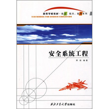 安全系统工程