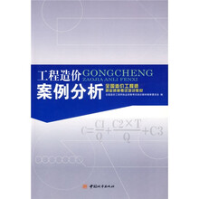 全国造价工程师执业资格考试培训教材：工程造价案例分析