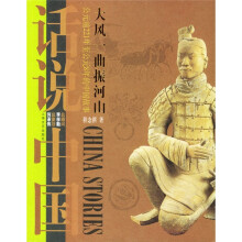 话说中国:大风一曲振河山上海文艺出版集团发行有限公司(上海文艺出版社)