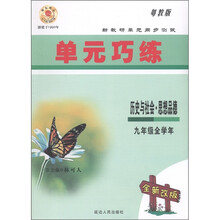 新教研单元同步测试·单元巧练:历史与社会·思想品德(9年级全学年)(粤教版·全新改版)