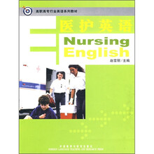 高职高专行业英语系列教材：医护英语