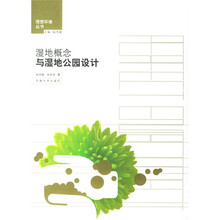 湿地概念与湿地公园设计