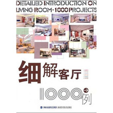 细解客厅1000例
