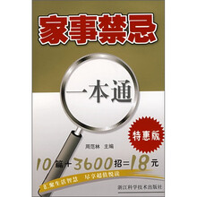 家事禁忌一本书(特惠版)