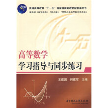 普通高等教育“十一五”国家级规划教材配套参考书：高等数学学习指导与同步练习