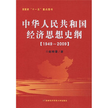 中华人民共和国经济思想史纲（1949-2009）