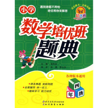 小学数学培优班题典:4年级