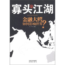 寡头的江湖：金融大鳄如何影响世界