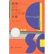 新编初中数理化公式定理手册