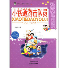 代代读儿童文学经典丛书：小铁道游击队员（彩色绘图版）