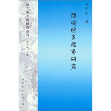 隐喻的多视角研究