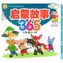 千千龙幼儿教学系列：启蒙故事365（大班上）（5-6岁）