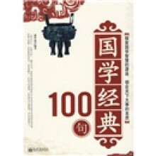 国学经典100句